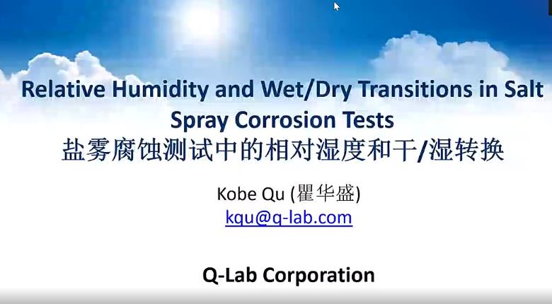 鹽霧腐蝕測試中的相對濕度和幹濕過渡 2021.10.14