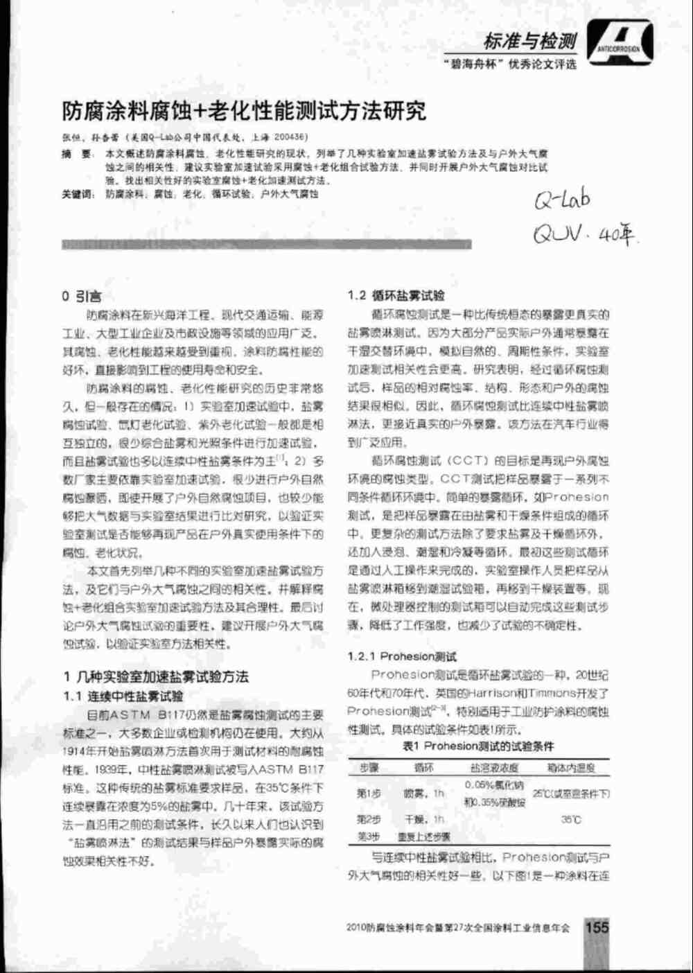 防腐塗料實驗室加速鹽霧腐蝕測試和老化測試方法詳情圖1