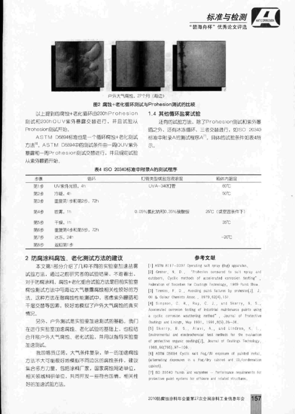防腐塗料實驗室加速鹽霧腐蝕測試和老化測試方法詳情圖3