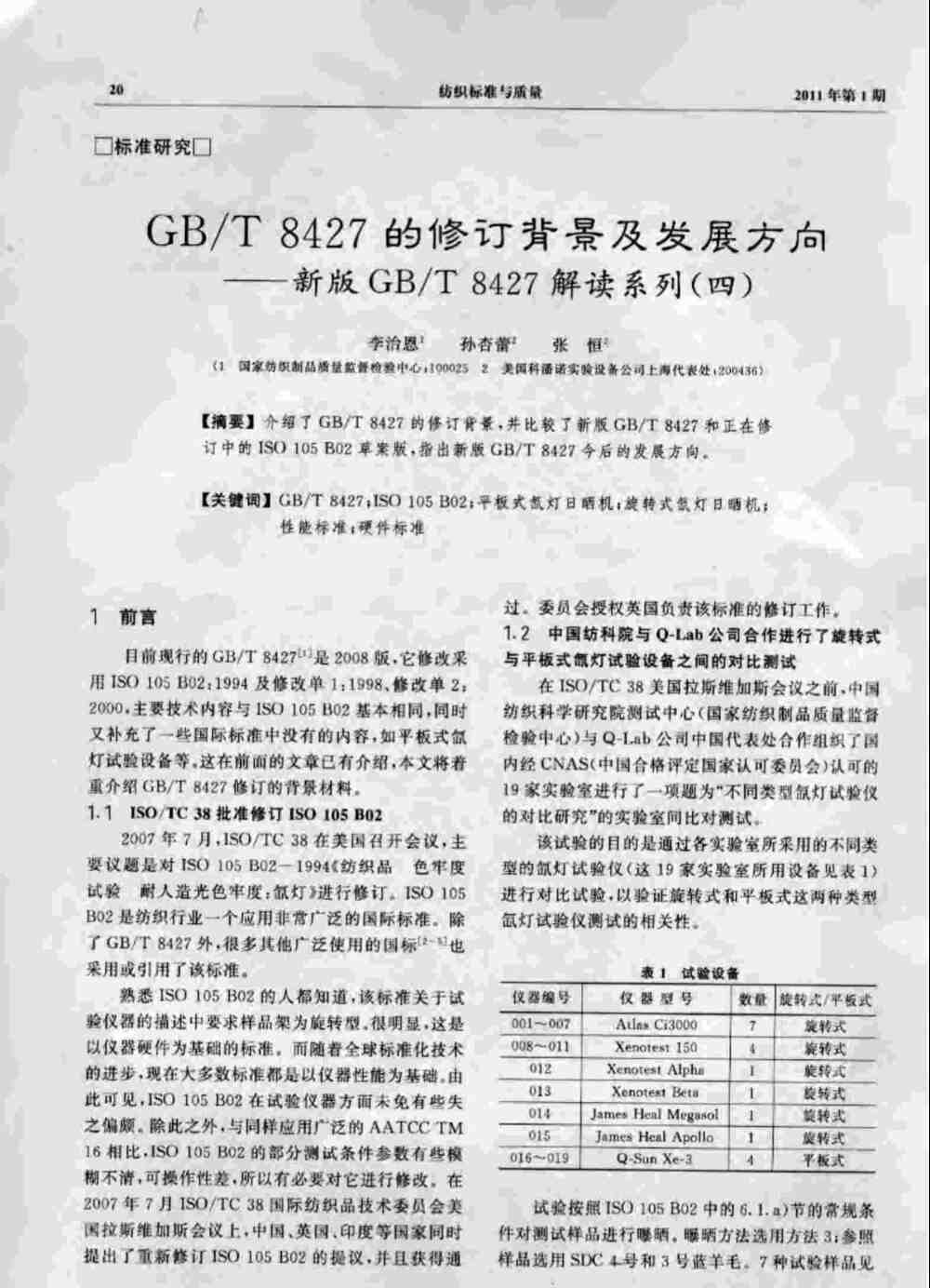 Q-SUN氙燈老化試驗箱滿足GB/T 8427測試標準要求詳情圖1
