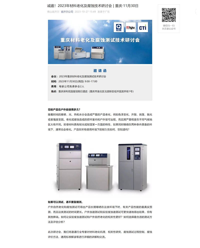 2023年11月30日重慶材料老化及腐蝕技術研討會(hui) 會(hui) 議詳情1
