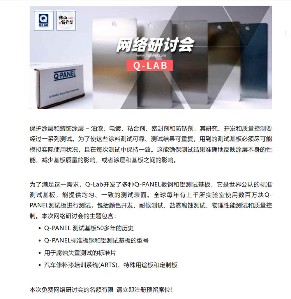 Q-LAB線上研討會(hui) ：Q-PANEL標準測試基板詳情1