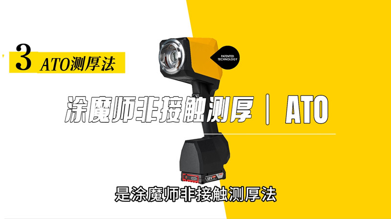 使用塗魔師非接觸測厚儀(yi) 測量粗糙底材表麵塗層厚度