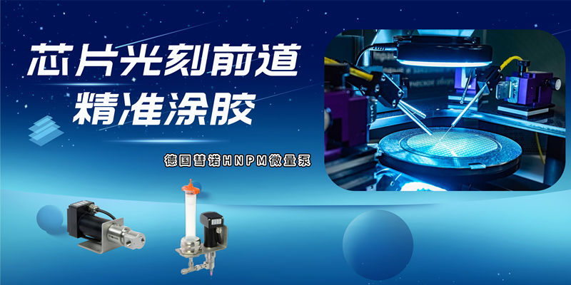 德國彗諾HNPM微量齒輪泵可幫助半導體(ti) 企業(ye) 在晶圓芯片光刻前道實現精準塗膠