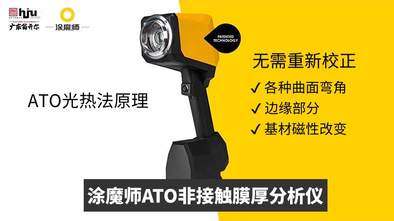 塗魔師非接觸膜厚分析儀(yi) 