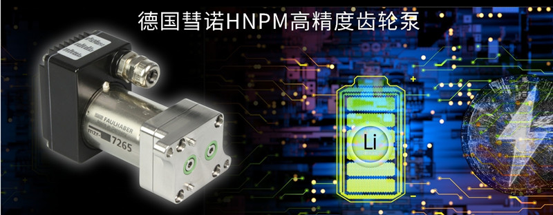 德國彗諾HNPM微量泵產(chan) 品介紹