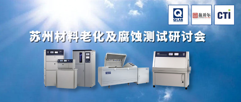 2024年蘇州材料老化及腐蝕測試技術研討會(hui) 誠邀參加