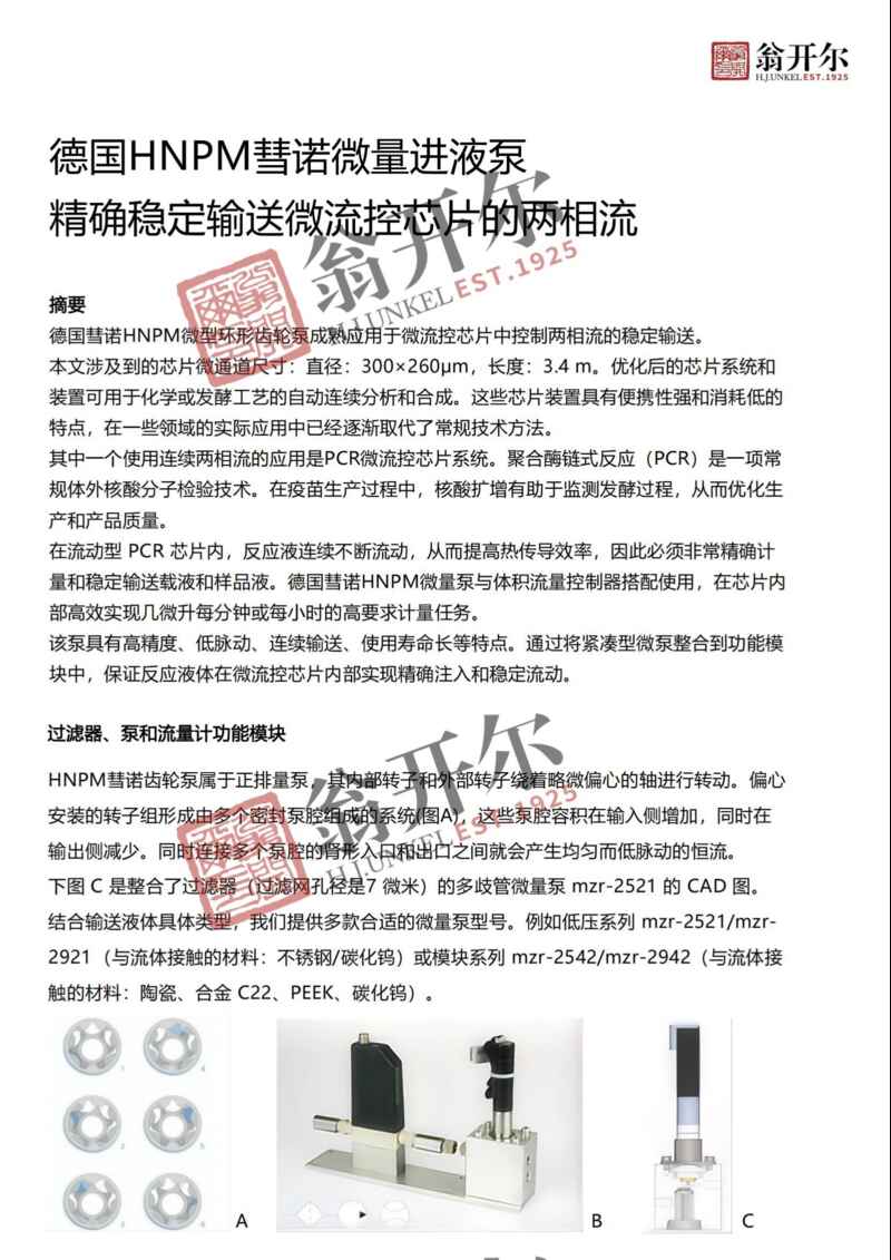 彗諾HNPM兩(liang) 相流微泵助力微流控芯片兩(liang) 相流精確穩定輸送