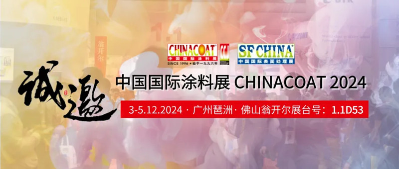 CHINACOAT2024中國國際塗料展