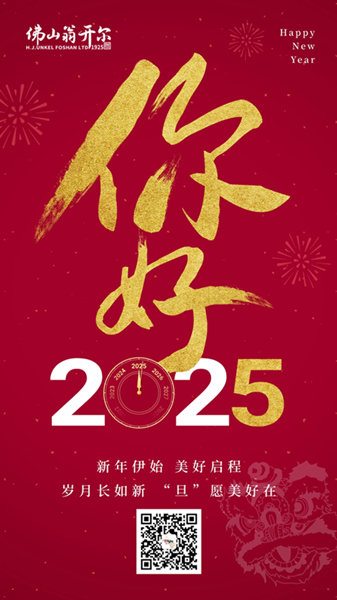 2025年元旦快樂(le) 