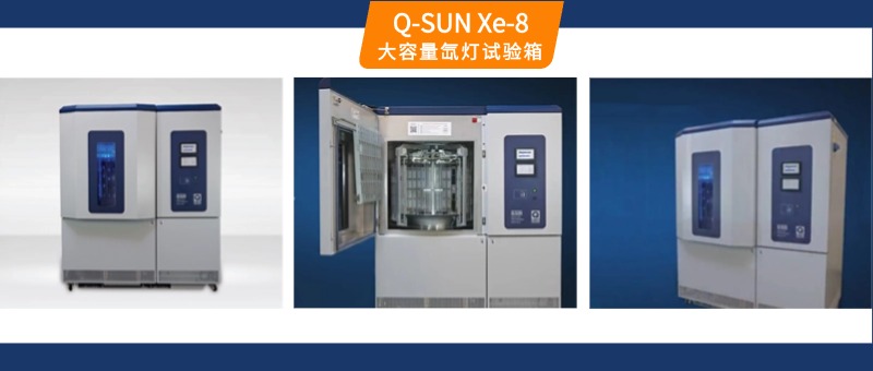 Q-SUN Xe-8大容量轉鼓式氙燈老化試驗箱