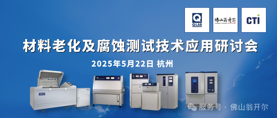 5月22日杭州材料老化及腐蝕測試技術應用研討會(hui)