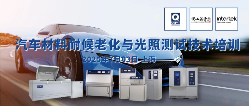 7月3日周四汽車材料耐候老化與(yu) 光照測試技術培訓