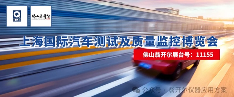 佛山188博金宝下载官网攜手美國Q-Lab公司,誠邀您蒞臨(lin) 2025年上海國際汽車測試及質量監控博覽會(hui) 。