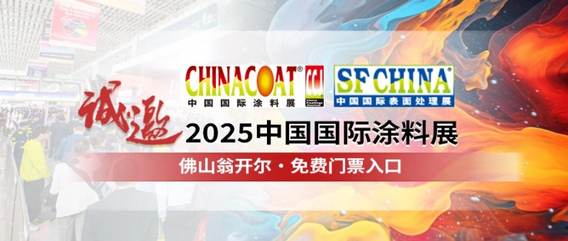 CHINACOAT2025中國國際塗料展
