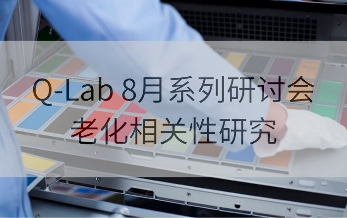 Q-Lab 8月係列研討會第一講| 實驗室加速老化測試和戶外老化測試之間的相關性