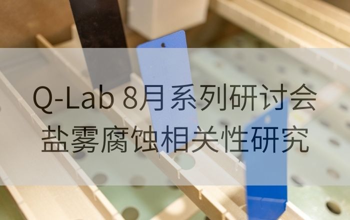 Q-Lab 8月係列研討會第二講| 實驗室加速腐蝕測試和戶外腐蝕測試之間的相關性