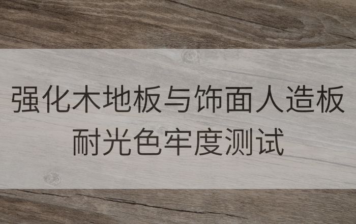 強化木地板與飾麵人造板耐光色牢度測試解決方案|Q-Lab Q-SUN Xe-3氙燈老化機