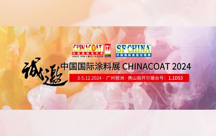 誠邀您參加CHINACOAT2024中國國際塗料展！門票請收好!!