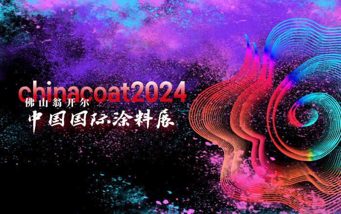 2024中國國際塗料展CHINACOAT圓滿閉幕！期待再聚！