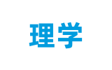 理學logo