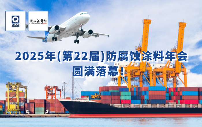 精彩回顧！佛山188博金宝下载官网攜手美國Q-Lab受邀出席2025年防腐蝕塗料年會！