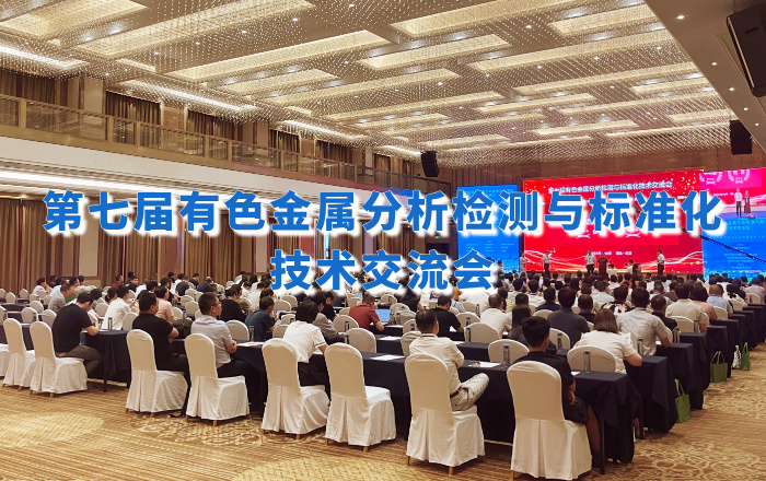 精彩回顧！佛山188博金宝下载官网攜手理學中國受邀出席第七屆有色金屬分析檢測盛會！