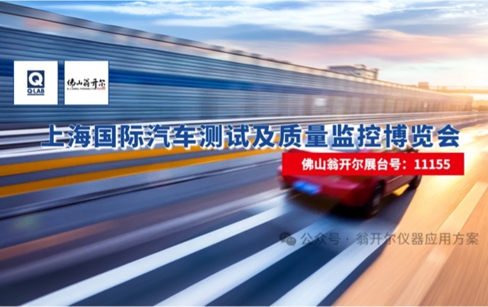 佛山188博金宝下载官网邀您參加8月27日-29日上海國際汽車測試展!!