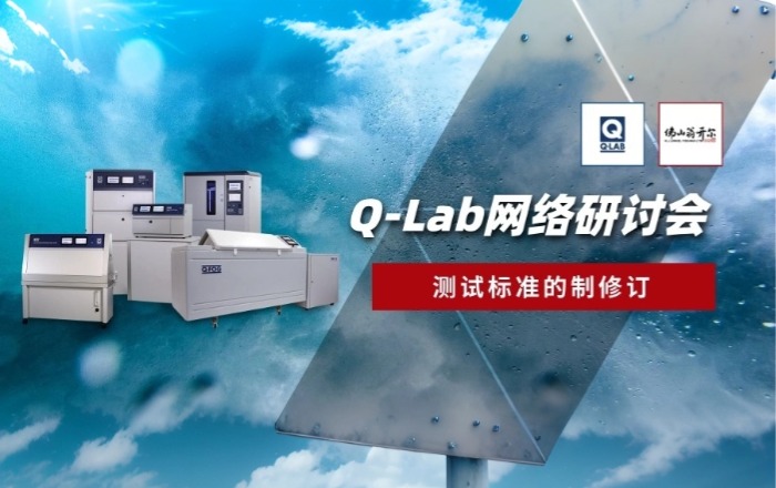 誠邀參加8月28日Q-Lab網絡研討會：測試標準的製修訂