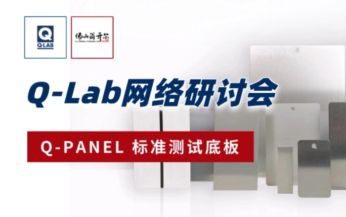 佛山188博金宝下载官网誠邀參加！9月18日Q-Lab網絡研討會：Q-PANLE標準測試底板
