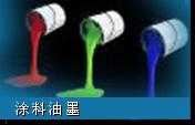 塗料油墨