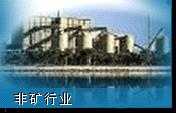 非礦行業(ye) 
