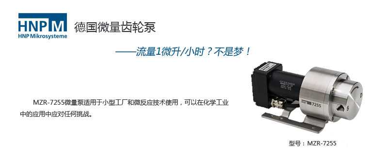 mzr-7255耐腐蝕微環形齒輪泵