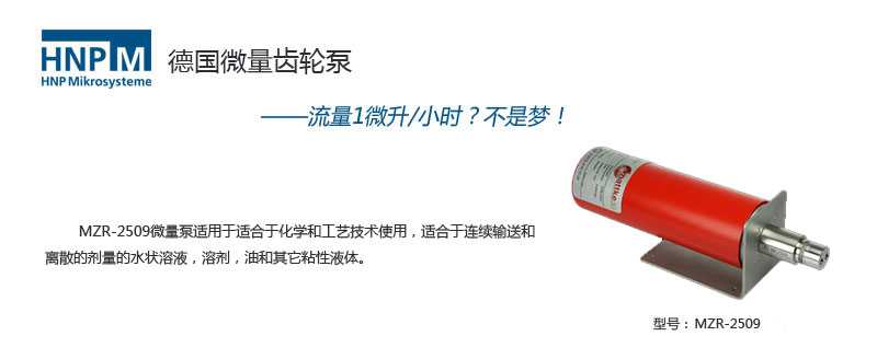 mzr-2509防爆型微環形齒輪泵