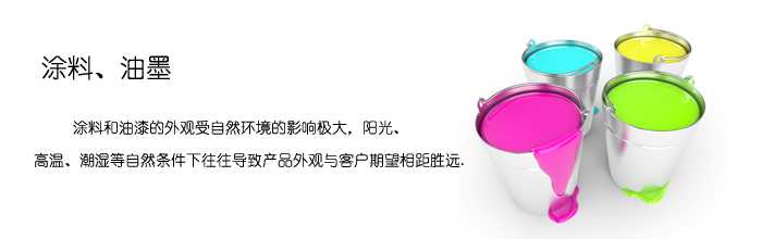 鹽霧試驗箱應用於(yu) 塗料行業(ye) 