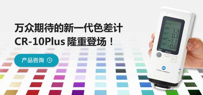 CR-10Plus手持式色差儀(yi) 