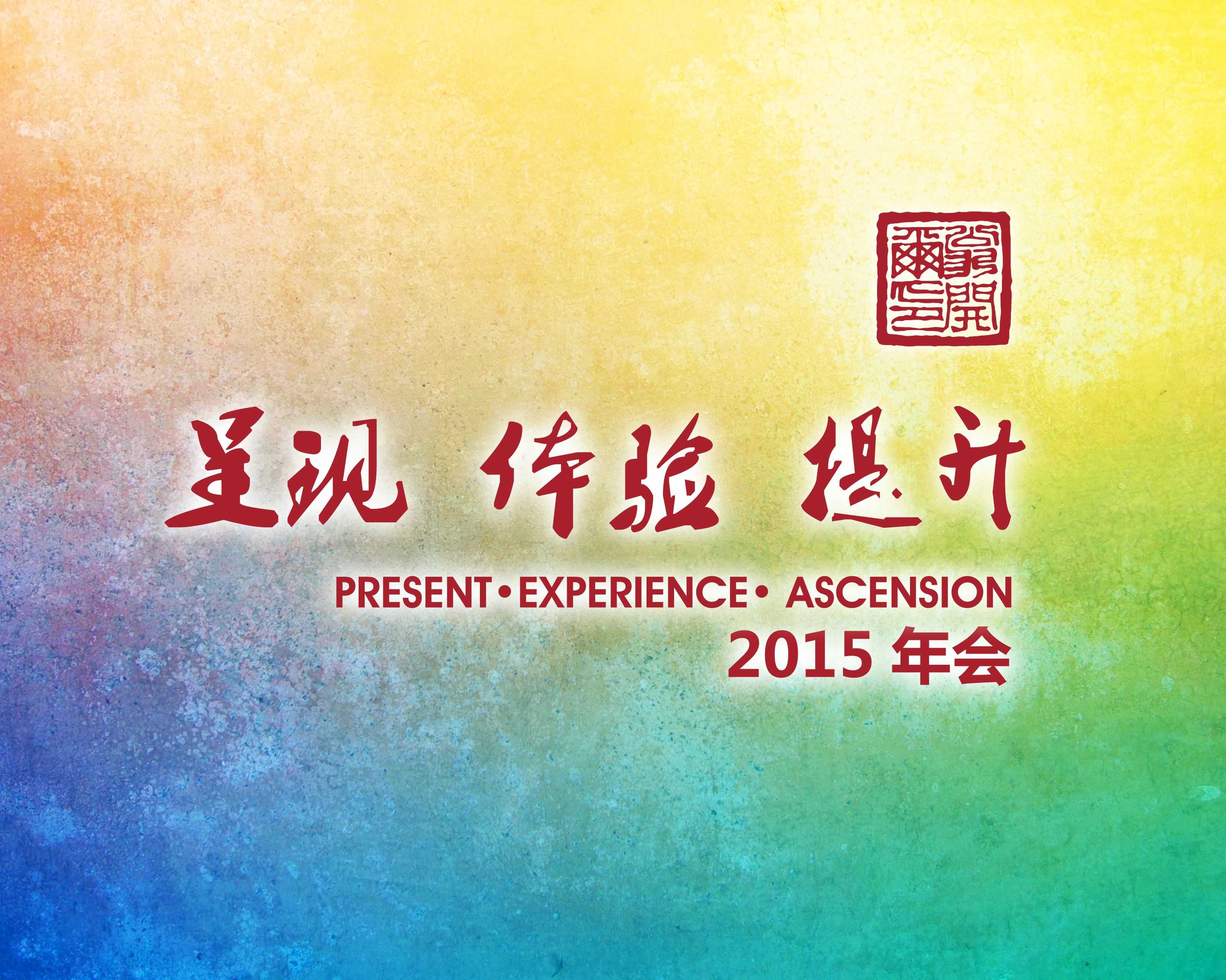 188博金宝下载官网公司2015年年會(hui) 主題