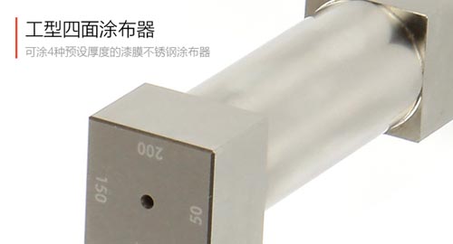 四麵塗布器