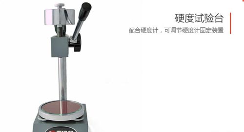 硬度計試驗台