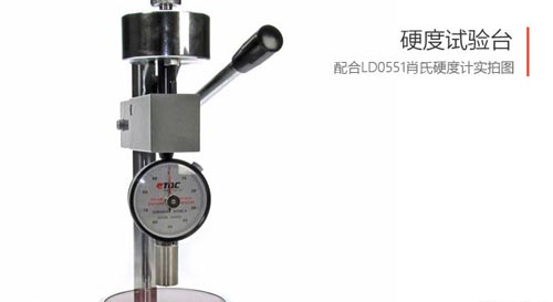 硬度計試驗台