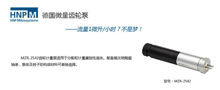 mzr-2542微型計量泵