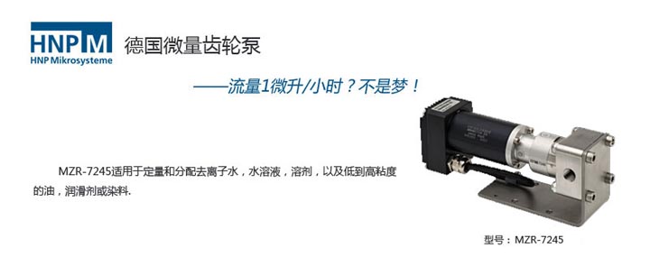 mzr-7245小型微環形齒輪泵