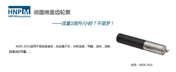 mzr-2521德國進口微型泵