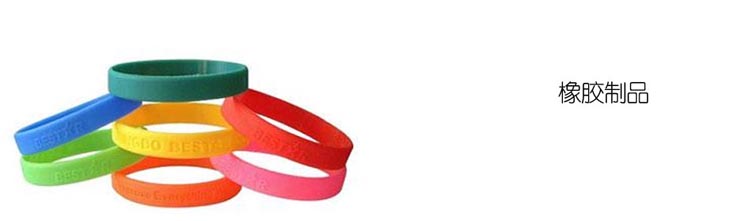 橡膠製品