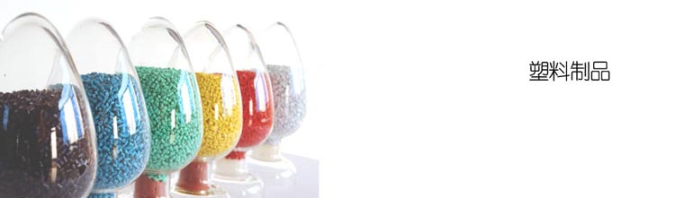 塑料製品