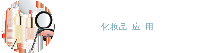 化妝品應用