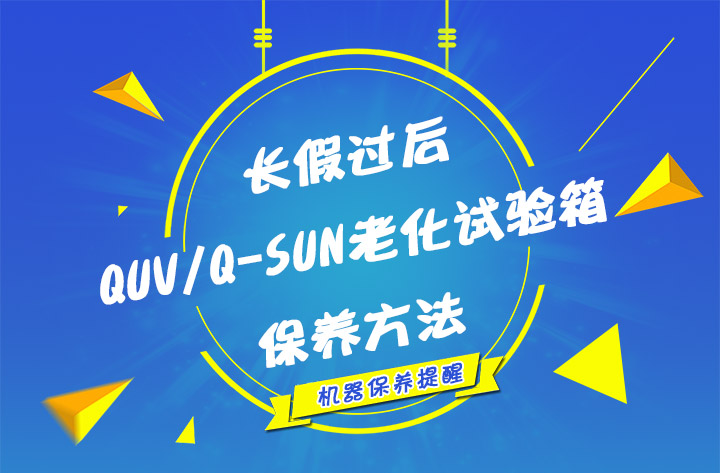 長假過後QUV/Q-SUN的保養(yang) 方法