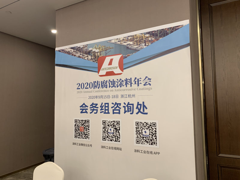 188博金宝下载官网受邀參加2020防腐蝕塗料年會(hui) 