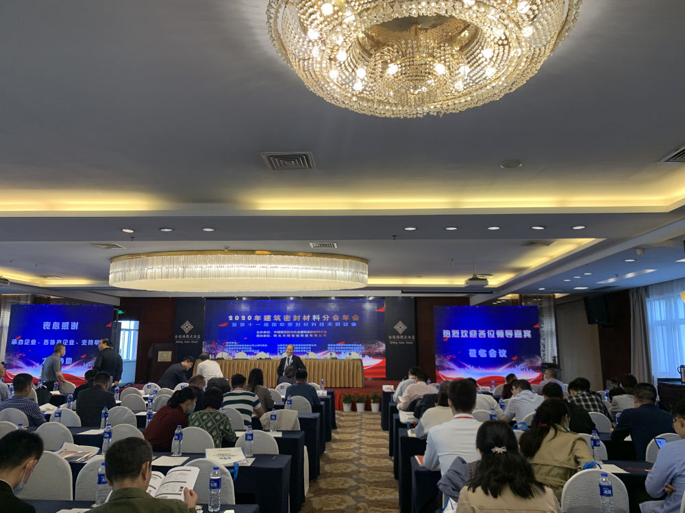 188博金宝下载官网受邀參加2020防水協會(hui) “密封材料分會(hui) ”年會(hui)