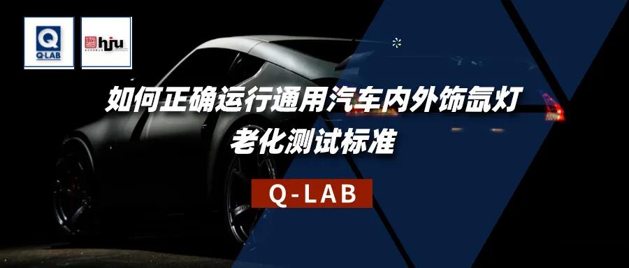 誠邀參加！通用汽車內(nei) 外飾氙燈老化測試標準解讀研討會(hui) 